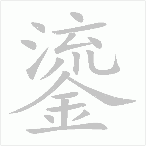 鎏字动态笔顺演示