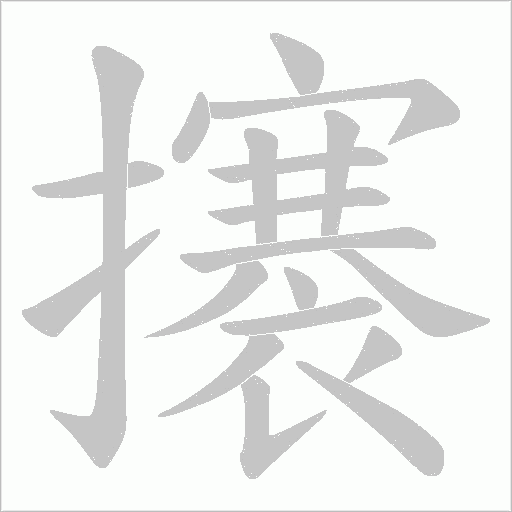 攐字动态笔顺演示
