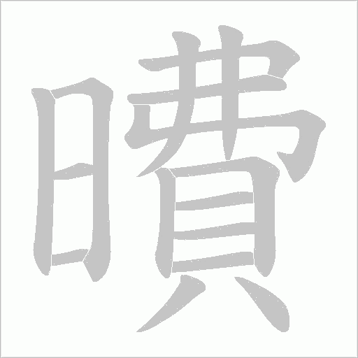 曊字动态笔顺演示