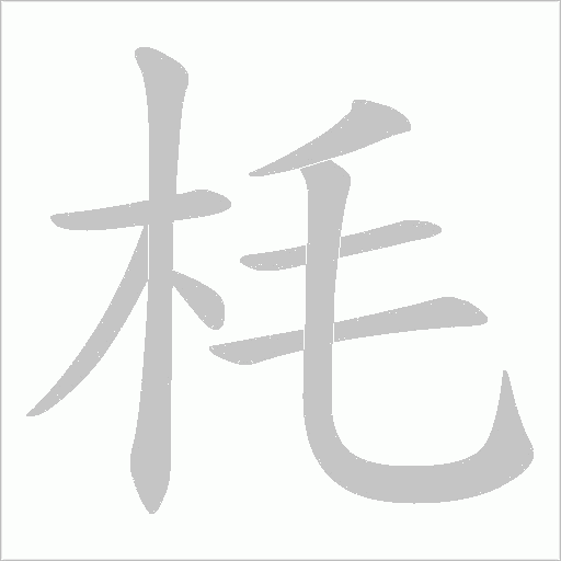 枆字动态笔顺演示
