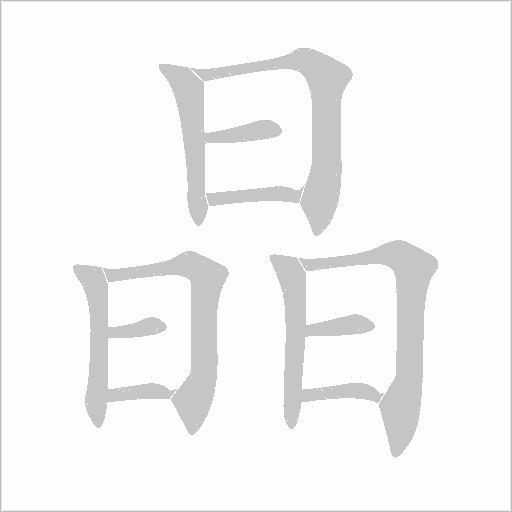 晶字动态笔顺演示