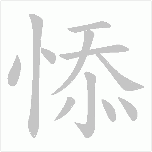 悿字动态笔顺演示