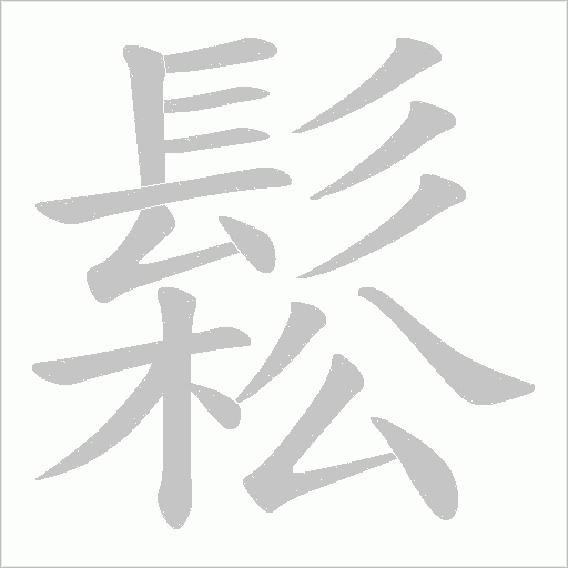 鬆字动态笔顺演示