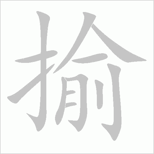 揄字动态笔顺演示