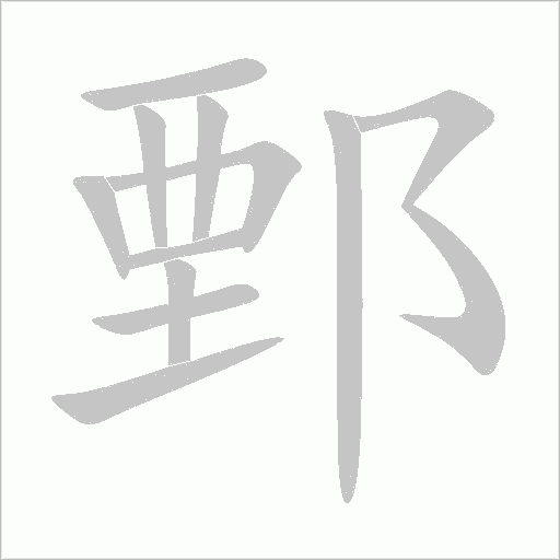 鄄字动态笔顺演示