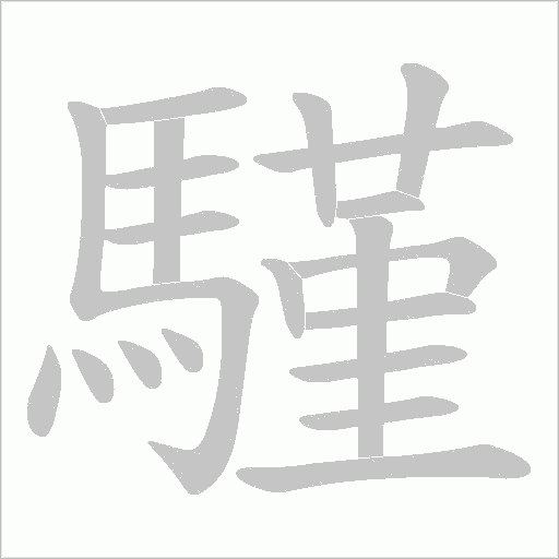 騹字动态笔顺演示