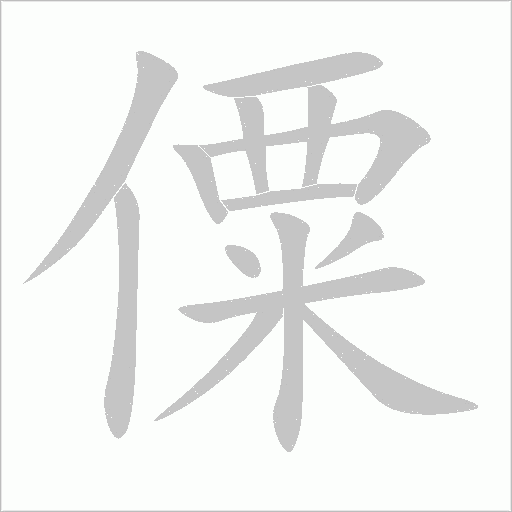 僳字动态笔顺演示