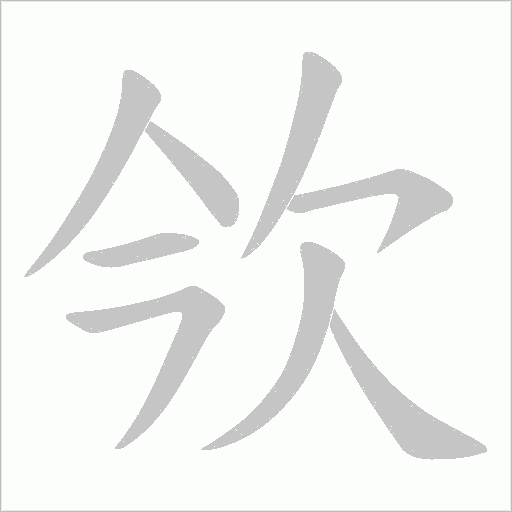 欦字动态笔顺演示