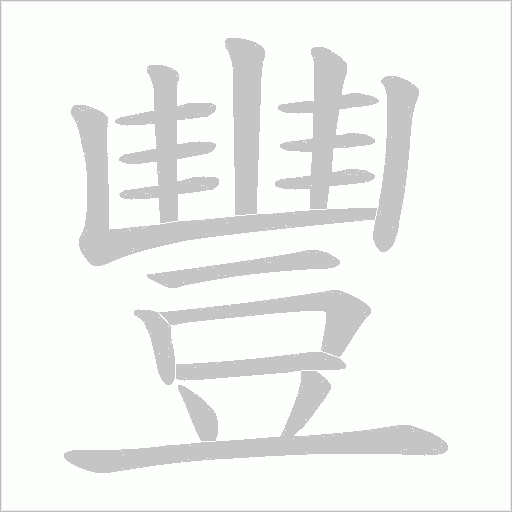 豐字动态笔顺演示