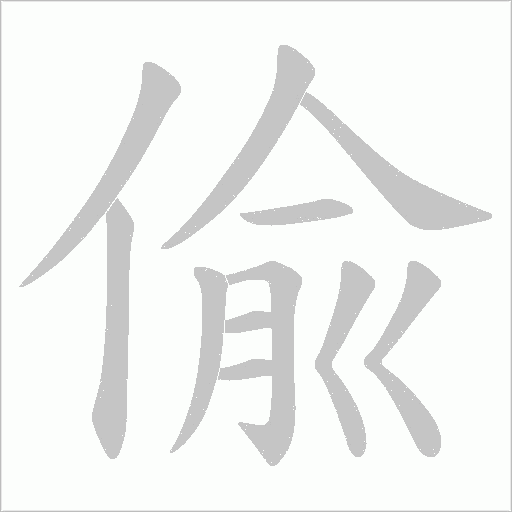偸字动态笔顺演示
