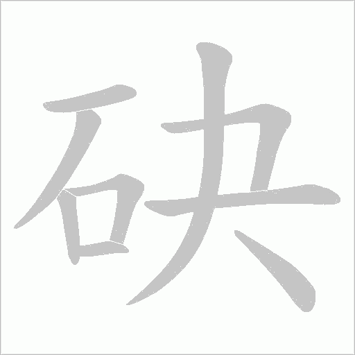 砄字动态笔顺演示