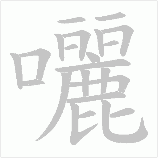 囇字动态笔顺演示