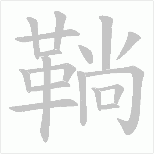 鞝字动态笔顺演示