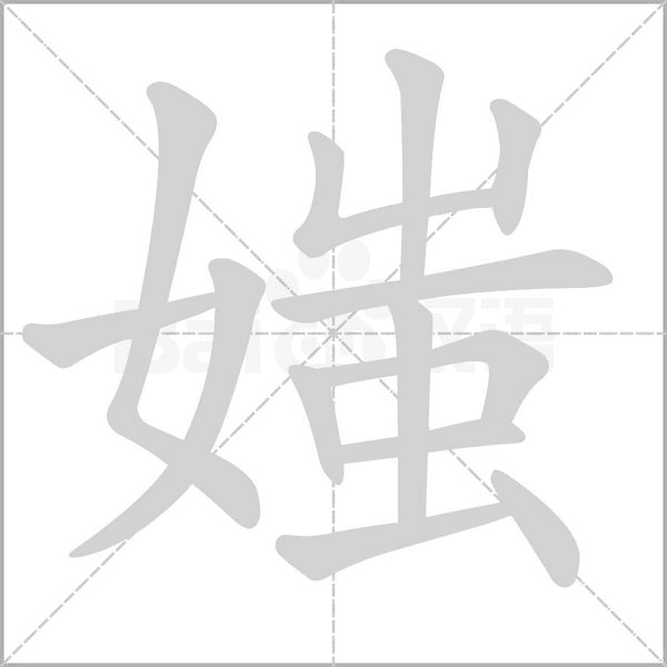 媸字动态笔顺演示