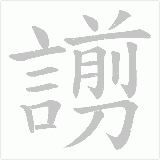 謭字动态笔顺演示