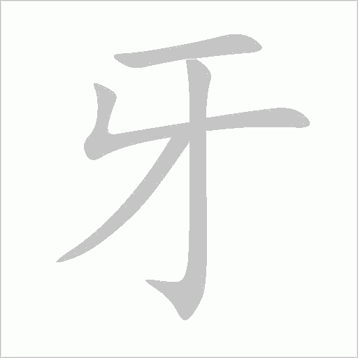 牙字动态笔顺演示