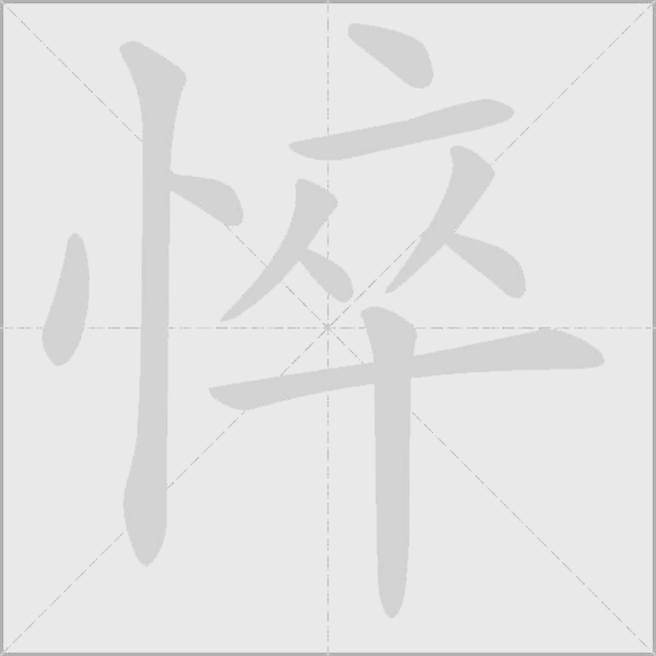 悴字动态笔顺演示