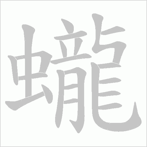 蠬字动态笔顺演示