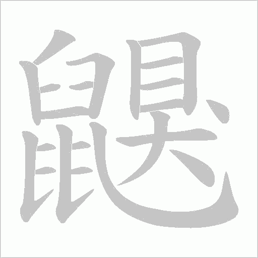 鼳字动态笔顺演示