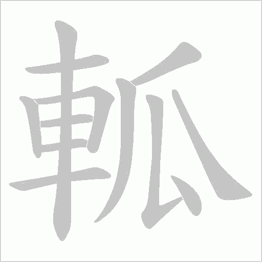 軱字动态笔顺演示