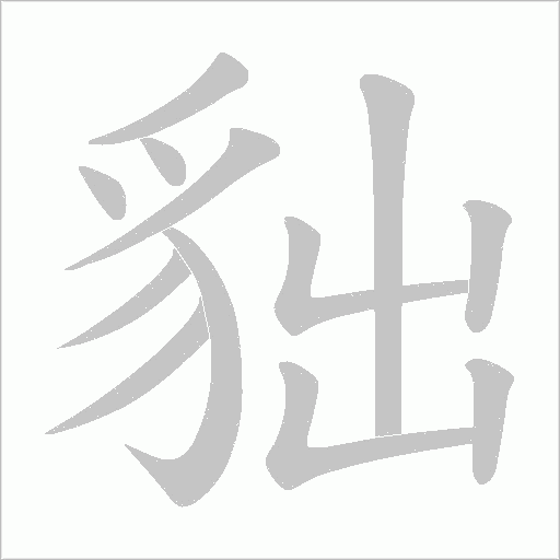 貀字动态笔顺演示