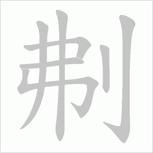 刜字动态笔顺演示