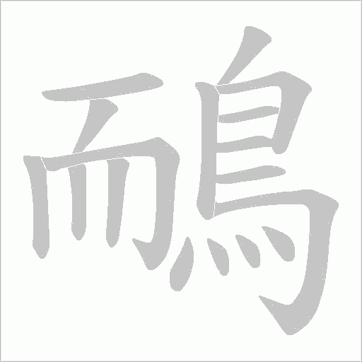 鴯字动态笔顺演示