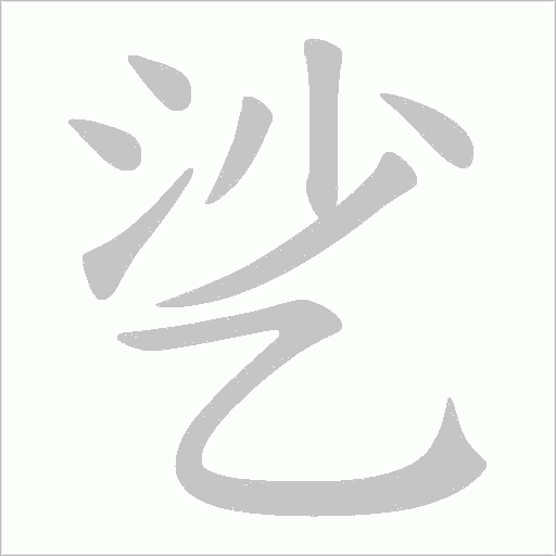 乷字动态笔顺演示