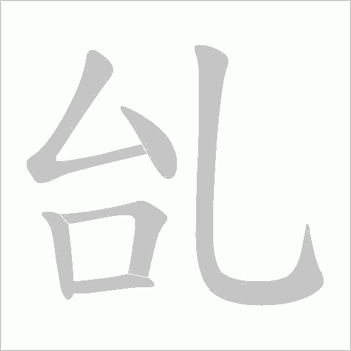 乨字动态笔顺演示