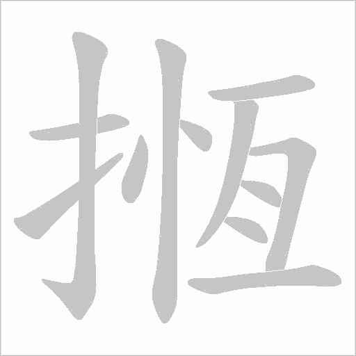 揯字动态笔顺演示