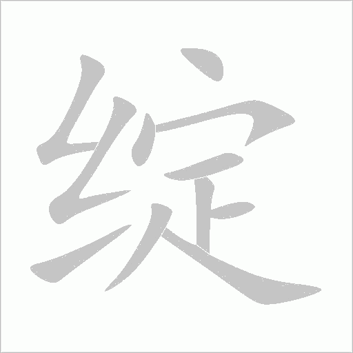 绽字动态笔顺演示