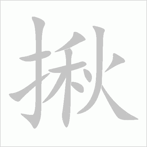 揪字动态笔顺演示