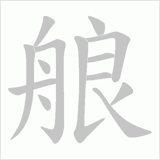 艆字动态笔顺演示