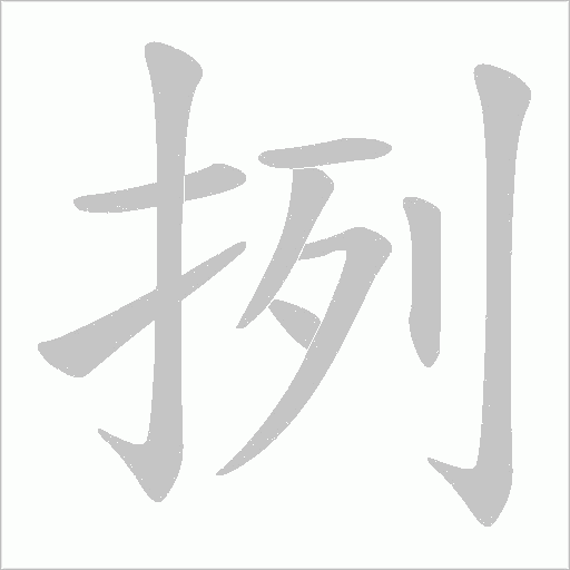挒字动态笔顺演示