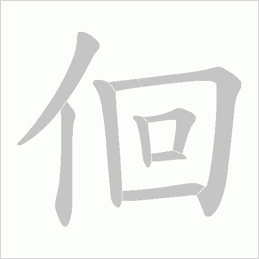 佪字动态笔顺演示