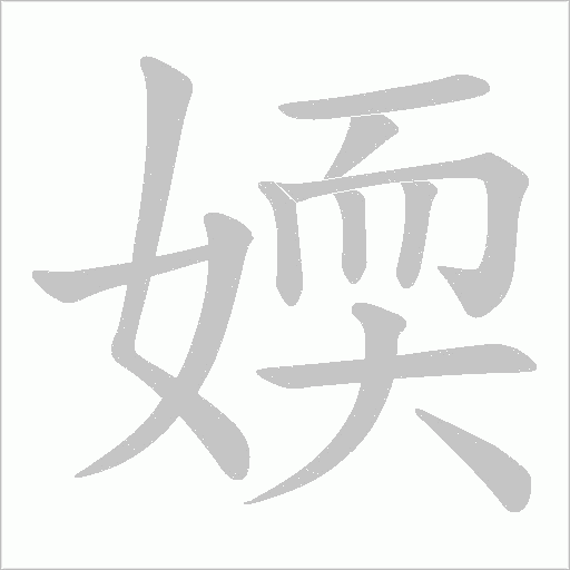 媆字动态笔顺演示