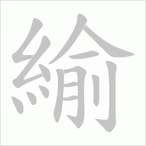 緰字动态笔顺演示