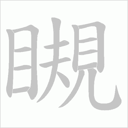 瞡字动态笔顺演示