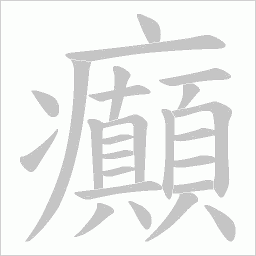 癲字动态笔顺演示