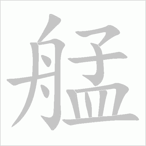 艋字动态笔顺演示