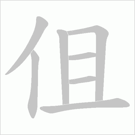 伹字动态笔顺演示