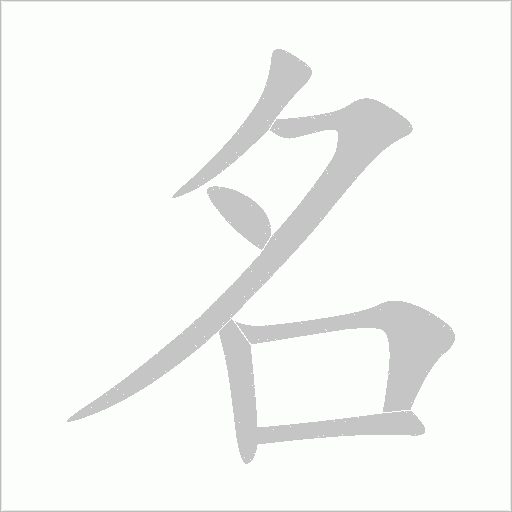 名字动态笔顺演示