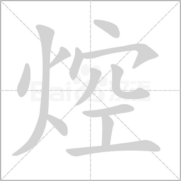 焢字动态笔顺演示