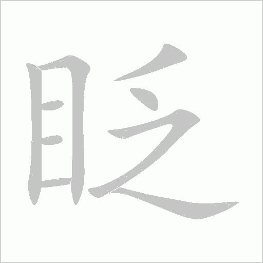 澡字动态笔顺演示