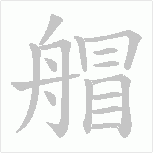艒字动态笔顺演示