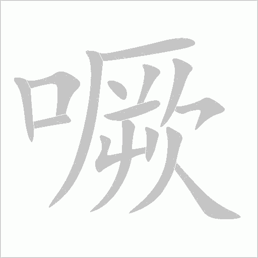 噘字动态笔顺演示