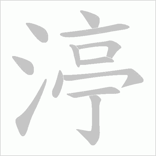 渟字动态笔顺演示