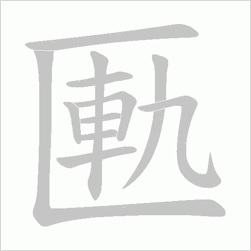 匭字动态笔顺演示