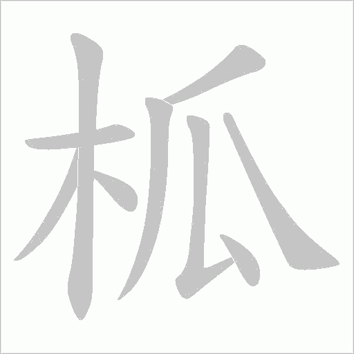 柧字动态笔顺演示