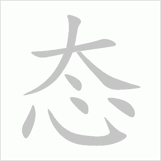 态字动态笔顺演示